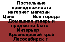 Постельные принадлежности интернет магазин  › Цена ­ 1 000 - Все города Домашняя утварь и предметы быта » Интерьер   . Красноярский край,Лесосибирск г.